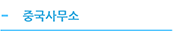 중국사무소